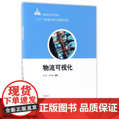 物流可视化/智能港口物流丛书