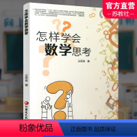 怎样学会数学思考 高中通用 [正版]怎样学会数学思考 高中数学课教学研究 高考数学题解题指导 自主学习数学思维解析方法提