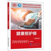 [M]健康照护师(基础知识)-9787516752807