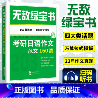 考研日语作文范文160篇 [正版]备考2026考研公共日语 无敌绿宝书 考研日语作文范文160篇 李晓东 203日语考研