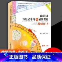 [正版]2023版 幼儿园体验式学习与发展课程教师用书小班下册 浙江教育出版社 幼儿园教师用书教案与活动设计教师用书
