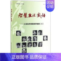 [正版] 智慧·教法·感悟4 陶继新 主编 育儿其他文教 书店图书籍 福建教育出版社 文轩网 教师用书