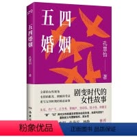 [正版]五四婚姻 孔慧怡 著 岳麓书社 书店图书