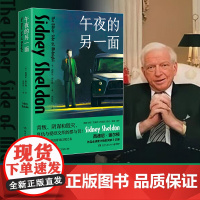 午夜的另一面 西德尼·谢尔顿 著 外国文学