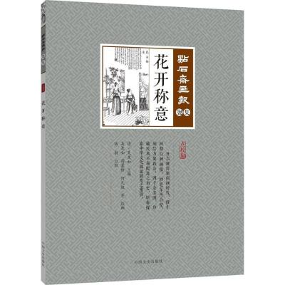 正版新书]花开称意吴友如9787503495489