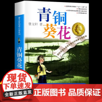 青铜葵花正版曹系列全套 小学生课外阅读书籍三四五六年级7-9-10-12-14-15周岁初中生的儿童读物少儿班主任文学图