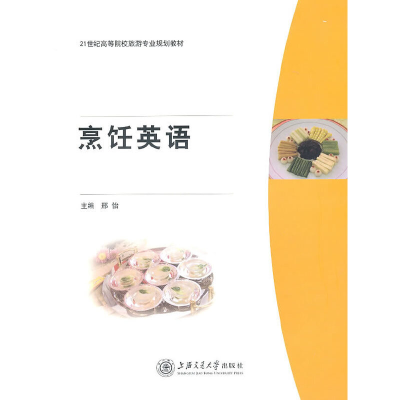 醉染图书烹饪英语(含光盘)9787313062703