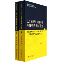 醉染图书大学英语四、六级反拨效应历时研究9787561473559