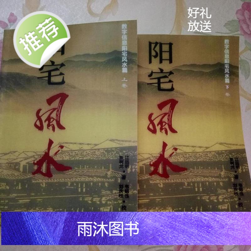 江远明 数字神断与阳宅 2册全 三角定律信息能量学数字化解.