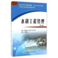 正版新书]水利工程管理(高职高专水利水电类第2版全国水利行业规
