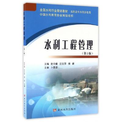 正版新书]水利工程管理(高职高专水利水电类第2版全国水利行业规