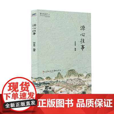 婺文化丛书Ⅺ:源心往事