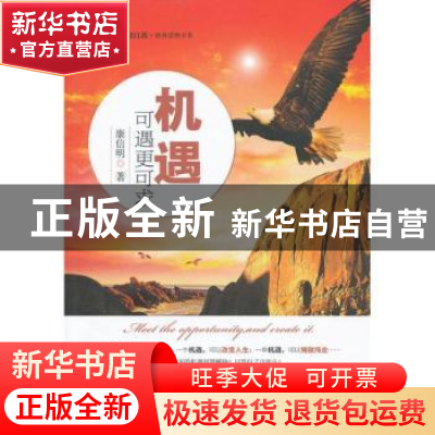 正版 机遇可遇更可求 康信明著 中国经济出版社 9787513617192 书
