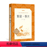 [正版]繁星春水冰心著语文阅读丛书中小学语文书籍人民文学出版社