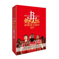 [M]箭气长红:休斯敦火箭传-9787501258420