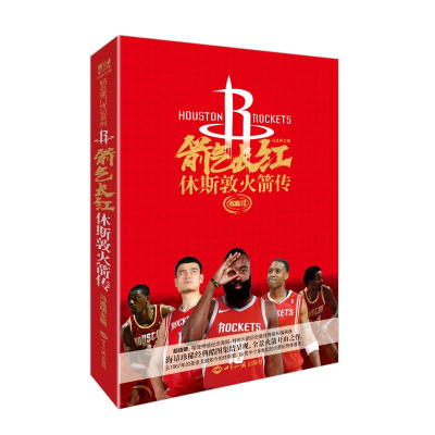 [M]箭气长红:休斯敦火箭传-9787501258420