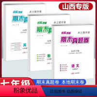 [3本套]语文+数学+英语(人教版) 七年级下 [正版]名校课堂山西专版期末真题卷精编七年级下册初中语文数学英语历史道德