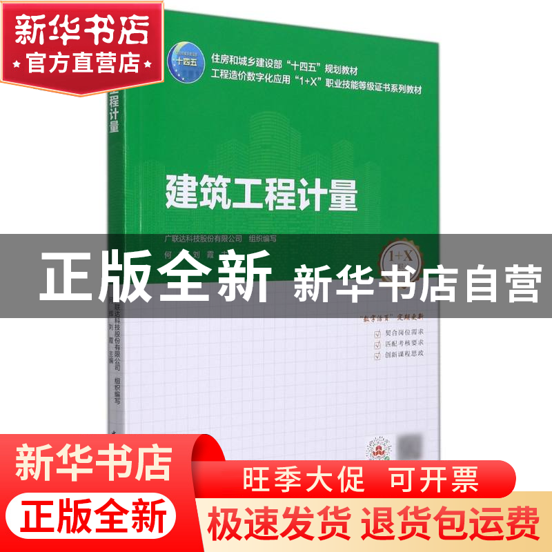 正版 建筑工程计量(附配套图集住房和城乡建设部十四五规划教材工