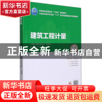 正版 建筑工程计量(附配套图集住房和城乡建设部十四五规划教材工