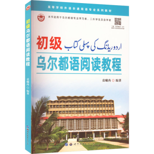 [M]初级乌尔都语阅读教程-9787519298654