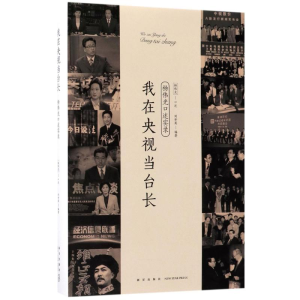 [M]我在央视当台长-9787513326827