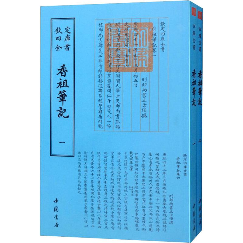 四库全书:香祖笔记(套装全2册)