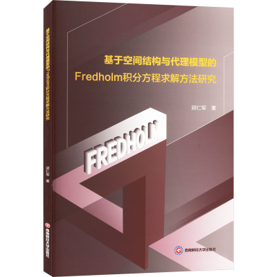 正版新书]基于空间结构与代理模型的Fredholm积分方程求解方法研