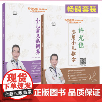 [2册]许尤佳实用小儿推拿+常见病调养 小儿推拿视频教程 中医按摩书籍手法零基础小儿推拿专家教程小儿推拿穴位图全新彩图版