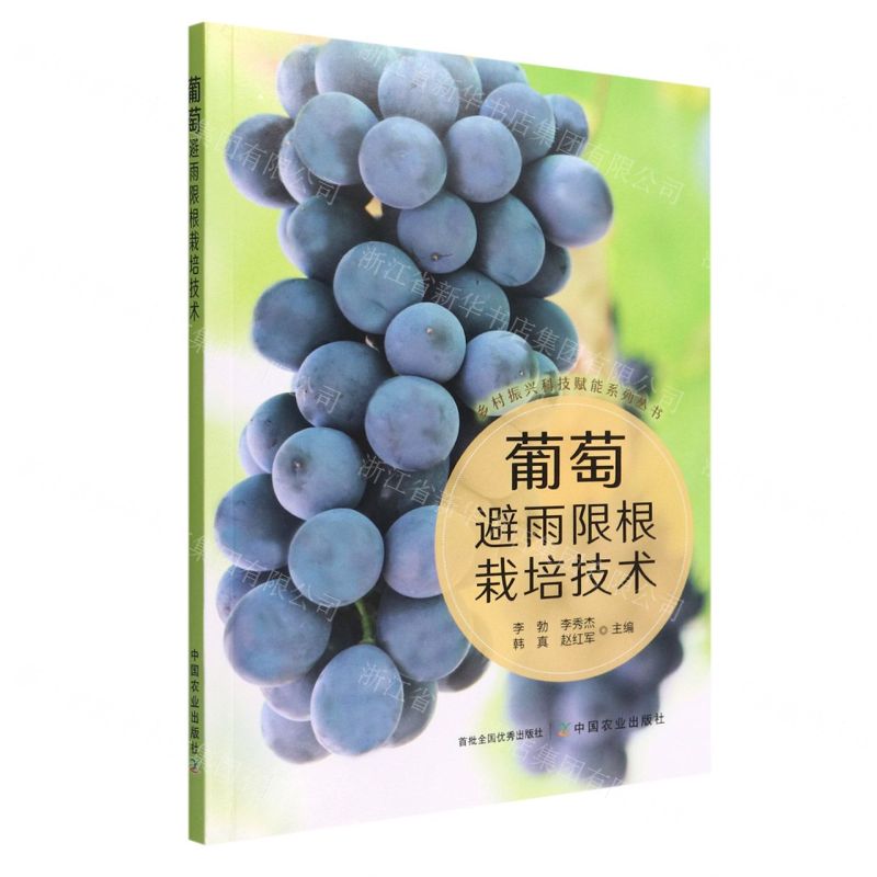 [N]葡萄避雨限根栽培技术/乡村振兴科技赋能系列丛书-9787109295681