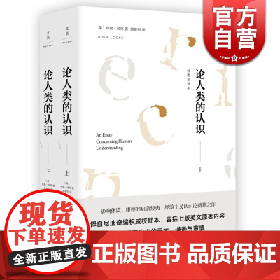 论人类的认识 校勘全译本套装上下册约翰洛克著胡景钊译校勘外国西方哲学康德的启蒙经典经验主义奠基之作上海人民出版社正版书籍