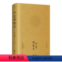 [正版] 印度佛教史 平川彰著 国藏密藏传 学术性的佛教研究作品 宗教文化历史哲学入门书籍 哲学宗教佛教书籍