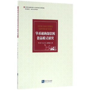 醉染图书学术机构知识库效益模式研究9787513029285