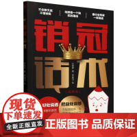 销冠话术(图解版)把好处说透,把益处说够,给顾客一个购买的理由