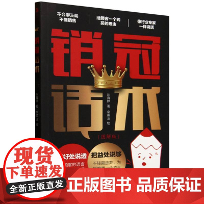 销冠话术(图解版)把好处说透,把益处说够,给顾客一个购买的理由