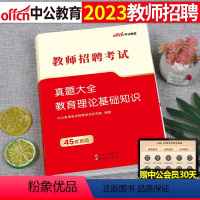 [各省通用]教育理论基础知识 真题大全(45套真题) [正版]中公2023年教师招聘教育理论基础知识真题大全23教基刷题