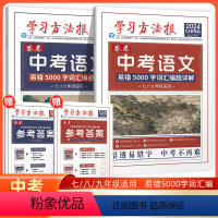 2本套装 [正版]2024版学习方法报卷恋中考语文易错5000字词汇编必刷题易错5000字词汇编超详解字词速记初一初二初