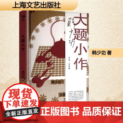 大题小作 韩少功 著 中国现当代文学 文学 上海文艺出版社