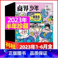 E[ 半年珍藏共6期]2023年1-6月打包 [正版]金钱心理学商界少年杂志2023年10月另有1-9月任选/2024全