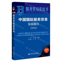 [N]中国国际服务贸易发展报告(2023)/服务贸易蓝皮书-9787522822167