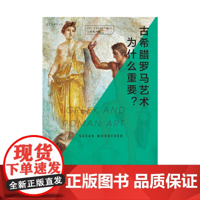 口袋美术馆 古希腊罗马艺术为什么重要 苏珊·伍德福德 著 艺术