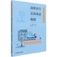 正版新书]高职高专实用英语教程孙源璞9787521909852