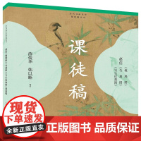 赵佶《桃鸠图》《竹禽图》《写生珍禽图》课徒稿 上海人民美术出版社