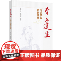 生活-本立道生:习弟子规做新儒商经济儒商弟子规经商文化使儒家思想与经商理念进行有机碰撞推动商业焕发新风尚