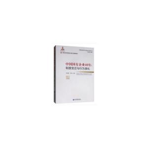 正版新书]中国国有企业40年:制度变迁与行为演化黄速建,贺俊 编9