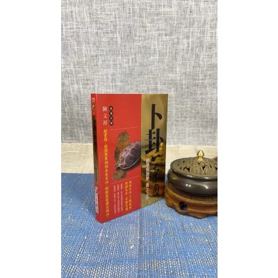 正版 卜卦一本通 陈文祥 知青