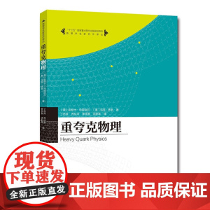 重夸克物理