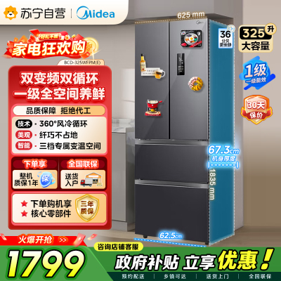 [自营]美的冰箱(Midea)325升法式多门一级能效双变频四开门电冰箱超薄风冷无霜节能低噪BCD-325WFPM(E)