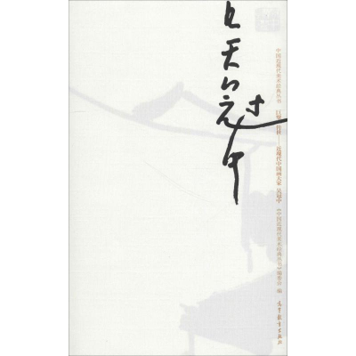[M]中国近现代美术经典丛书 巨擘传世——近现代中国画大家 吴冠中-9787040485974