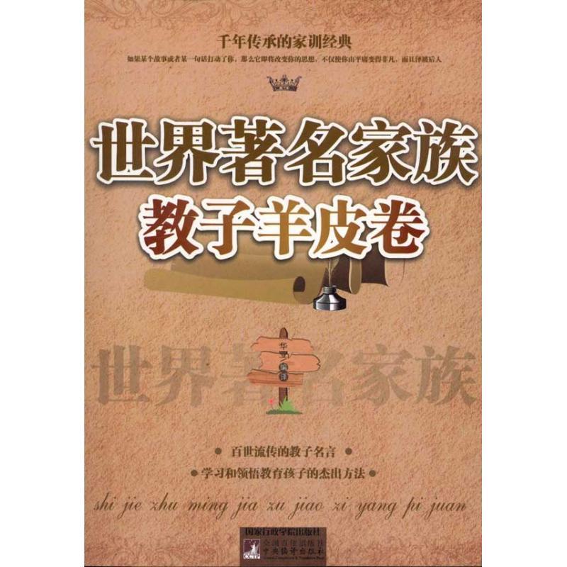 正版新书]世界著名家族教子羊皮卷华业9787515002224