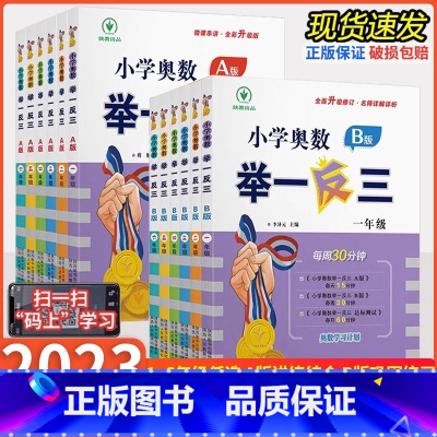 [80%家长选择3本全套]举一反三A+B+达标测试 小学一年级 [正版]2023新版小学奥数举一反三ab版一二三四五六年